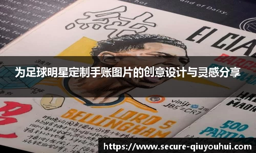 为足球明星定制手账图片的创意设计与灵感分享