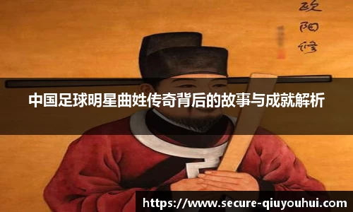 中国足球明星曲姓传奇背后的故事与成就解析