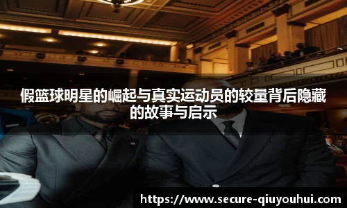 假篮球明星的崛起与真实运动员的较量背后隐藏的故事与启示